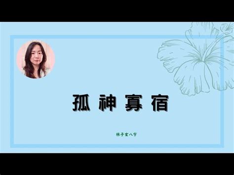 孤神意思|浅解八字的孤辰寡宿